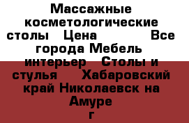 Массажные косметологические столы › Цена ­ 3 500 - Все города Мебель, интерьер » Столы и стулья   . Хабаровский край,Николаевск-на-Амуре г.